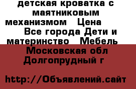 детская кроватка с маятниковым механизмом › Цена ­ 6 500 - Все города Дети и материнство » Мебель   . Московская обл.,Долгопрудный г.